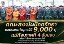 “คณะสงฆ์ผนึกศรัทธา” มอบรองเท้ายุทธวิธี 9,000 คู่ แม่ทัพภาคที่ 4 รับมอบ เสริมกำลังพลชายแดนใต้ มุ่งเน้นเพิ่มขีดความสามารถ ลดภาระกำลังพล และเติมพลังใจผู้ปฏิบัติหน้าที่ในพื้นที่ความมั่นคงชายแดนใต้