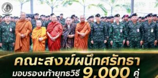 “คณะสงฆ์ผนึกศรัทธา” มอบรองเท้ายุทธวิธี 9,000 คู่ แม่ทัพภาคที่ 4 รับมอบ เสริมกำลังพลชายแดนใต้ มุ่งเน้นเพิ่มขีดความสามารถ ลดภาระกำลังพล และเติมพลังใจผู้ปฏิบัติหน้าที่ในพื้นที่ความมั่นคงชายแดนใต้