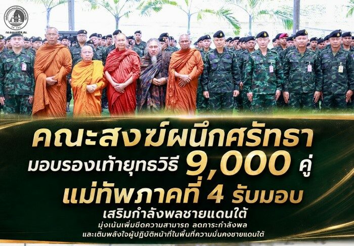 “คณะสงฆ์ผนึกศรัทธา” มอบรองเท้ายุทธวิธี 9,000 คู่ แม่ทัพภาคที่ 4 รับมอบ เสริมกำลังพลชายแดนใต้ มุ่งเน้นเพิ่มขีดความสามารถ ลดภาระกำลังพล และเติมพลังใจผู้ปฏิบัติหน้าที่ในพื้นที่ความมั่นคงชายแดนใต้