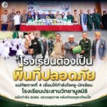 “ โรงเรียนต้องเป็นพื้นที่ปลอดภัย” แม่ทัพภาคที่ 4 เยี่ยมให้กำลังใจครู-นักเรียนโรงเรียนประสานวิทยามูลนิธิ ผนึกกำลัง สปสช. ตรวจสุขภาพ หลังเกิดเหตุสะเทือนใจ