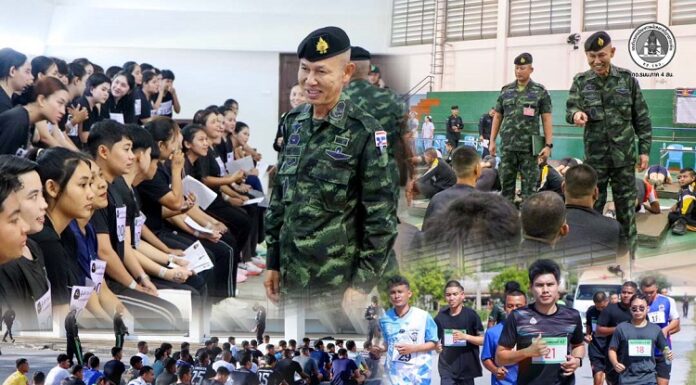 “หัวใจอาสาเพื่อแผ่นดิน” รองแม่ทัพภาคที่ 4 ลงพื้นที่ตรวจเยี่ยมการคัดเลือกอาสาสมัครทหารพรานกองทัพภาคที่ 4 ประจำปี 2569