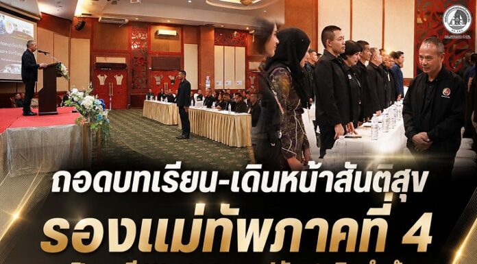 “ถอดบทเรียน-เดินหน้าสันติสุข” รองแม่ทัพภาคที่ 4 เปิดเวที Workshop ปรับ 8 กิจสำคัญ ขับเคลื่อนจังหวัดชายแดนภาคใต้ 2569