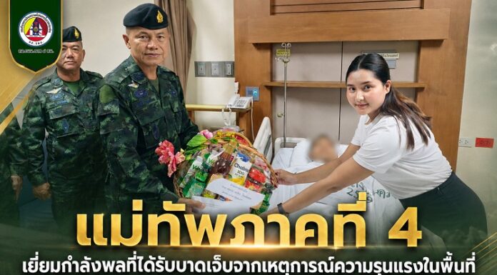 แม่ทัพภาคที่ 4 เยี่ยมกำลังพลที่ได้รับบาดเจ็บจากเหตุการณ์ความรุนแรงในพื้นที่ พร้อมนำความห่วงใยจากผู้บัญชาการทหารบก เพื่อสร้างขวัญกำลังใจแก่ผู้ปฏิบัติหน้าที่