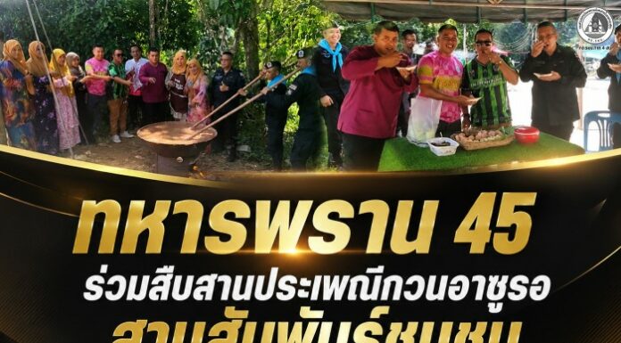 ทหารพราน 45 ร่วมสืบสานประเพณีกวนอาซูรอ สานสัมพันธ์ชุมชน เสริมสร้างความเข้าใจ เคียงข้างประชาชน