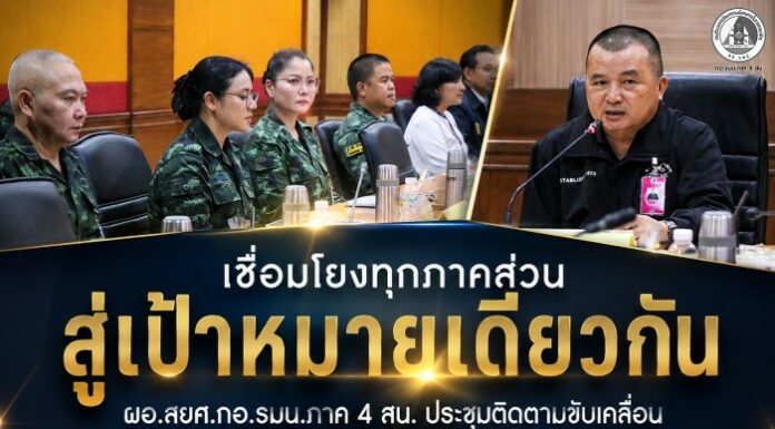 “เชื่อมโยงทุกภาคส่วน สู่เป้าหมายเดียว” ผอ.สยศ.กอ.รมน.ภาค 4 สน. ประชุมติดตามขับเคลื่อนคณะทำงาน IWG เร่งเครื่องสร้างสันติสุขชายแดนใต้