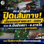 ประชาสัมพันธ์ปิดเส้นทาง! เลี่ยงถนนสายยะลา – เบตง ช่วง อ.บันนังสตา – อ.ธารโต หลังเกิดเหตุรถบรรทุกถูกวางเพลิง แนะใช้เส้นทางเลี่ยงเพื่อความปลอดภัย