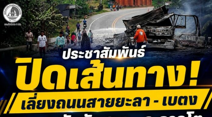 ประชาสัมพันธ์ปิดเส้นทาง! เลี่ยงถนนสายยะลา – เบตง ช่วง อ.บันนังสตา – อ.ธารโต หลังเกิดเหตุรถบรรทุกถูกวางเพลิง แนะใช้เส้นทางเลี่ยงเพื่อความปลอดภัย