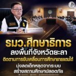 “รมว.ศึกษาธิการ ลงพื้นที่จังหวัดยะลา ติดตามการขับเคลื่อนการศึกษาชายแดนใต้ มุ่งลดเด็กหลุดจากระบบ สร้างสถานศึกษาปลอดภัย”