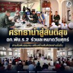 ศรัทธานำสู่สันติสุข ฉก.พัน.ร.2 ร่วมละหมาดวันศุกร์ สานสัมพันธ์ชุมชน เสริมสร้างสันติสุขอย่างยั่งยืน