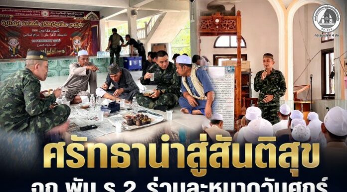 ศรัทธานำสู่สันติสุข ฉก.พัน.ร.2 ร่วมละหมาดวันศุกร์ สานสัมพันธ์ชุมชน เสริมสร้างสันติสุขอย่างยั่งยืน
