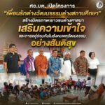 ศอ.บต. เปิดโครงการ “เพื่อนรักต่างวัฒนธรรมต่างสถานศึกษา” สร้างมิตรภาพเยาวชนต่างศาสนา สู่สังคมพหุวัฒนธรรมอย่างสันติสุข