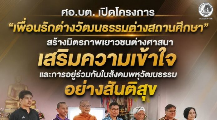 ศอ.บต. เปิดโครงการ “เพื่อนรักต่างวัฒนธรรมต่างสถานศึกษา” สร้างมิตรภาพเยาวชนต่างศาสนา สู่สังคมพหุวัฒนธรรมอย่างสันติสุข