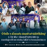 “น้ำใจเล็ก ๆ เมื่อรวมกัน ย่อมสร้างกำลังใจที่ยิ่งใหญ่” ร.152 พัน.1 ส่งมอบข้าวสาร 630 ถุง ช่วยเหลือผู้ยากไร้ 630 ครัวเรือน ในพื้นที่ 3 อำเภอของจังหวัดยะลา