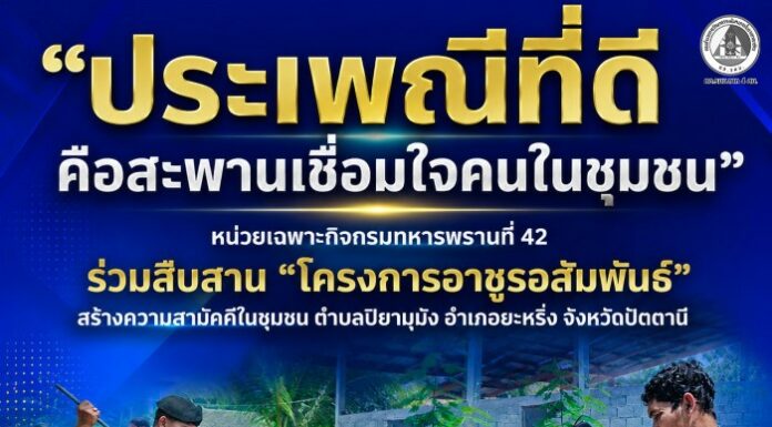 “ประเพณีที่ดี คือสะพานเชื่อมใจคนในชุมชน” หน่วยเฉพาะกิจกรมทหารพรานที่ 42 ร่วมสืบสาน “โครงการอาซูรอสัมพันธ์” สร้างความสามัคคีในชุมชน ตำบลปิยามุมัง อำเภอยะหริ่ง จังหวัดปัตตานี
