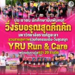 ประชาชน นักศึกษานับพันคน! วิ่งรับอรุณสุดคึกคัก มหาวิทยาลัยราชภัฎยะลา ชวนสายสุขภาพร่วมกิจกรรมเดิน-วิ่งสุดสนุก YRU Run & Care พร้อมลุ้นรางวัลกว่า 20 รางวัล