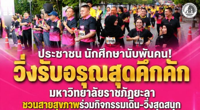 ประชาชน นักศึกษานับพันคน! วิ่งรับอรุณสุดคึกคัก มหาวิทยาลัยราชภัฎยะลา ชวนสายสุขภาพร่วมกิจกรรมเดิน-วิ่งสุดสนุก YRU Run & Care พร้อมลุ้นรางวัลกว่า 20 รางวัล
