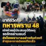 นาทีชีวิต! ทหารพราน 48 เร่งช่วยผู้ประสบอุบัติเหตุรถจักรยานยนต์ ส่งโรงพยาบาลอย่างทันท่วงที ล่าสุดอาการปลอดภัยแล้ว