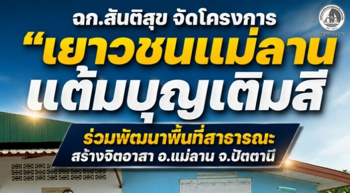 ฉก.สันติสุข จัดโครงการ “เยาวชนแม่ลานแต้มบุญเติมสี” ร่วมพัฒนาพื้นที่สาธารณะ สร้างจิตอาสา อ.แม่ลาน จ.ปัตตานี