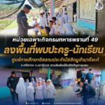 หน่วยเฉพาะกิจกรมทหารพรานที่ 49 ลงพื้นที่พบปะครู-นักเรียน ศูนย์การศึกษาอิสลามประจำมัสยิดมูฮำมาดียะห์ อ.ศรีสาคร จ.นราธิวาส สานสัมพันธ์รับฟังปัญหาชุมชน