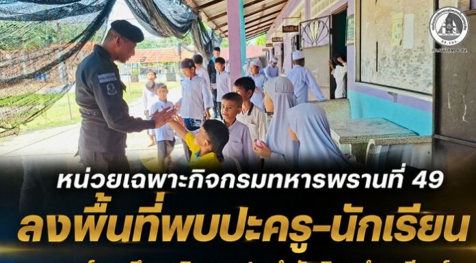 หน่วยเฉพาะกิจกรมทหารพรานที่ 49 ลงพื้นที่พบปะครู-นักเรียน ศูนย์การศึกษาอิสลามประจำมัสยิดมูฮำมาดียะห์ อ.ศรีสาคร จ.นราธิวาส สานสัมพันธ์รับฟังปัญหาชุมชน