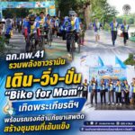 ฉก.ทพ.41 ร่วมพลังชาวรามัน เดิน–วิ่ง–ปั่น “Bike for Mom” เทิดพระเกียรติฯ พร้อมรณรงค์ต้านภัยยาเสพติด สร้างชุมชนที่เข้มแข็ง