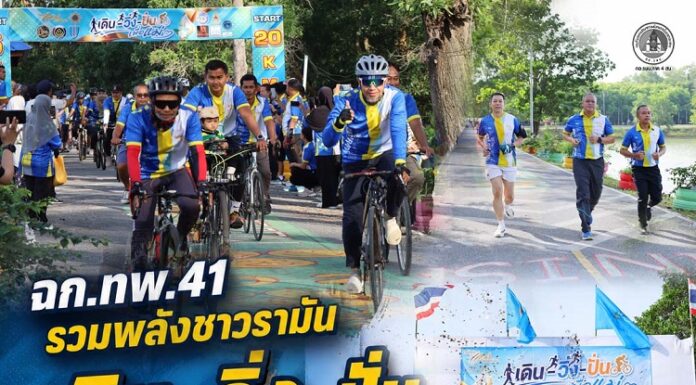 ฉก.ทพ.41 ร่วมพลังชาวรามัน เดิน–วิ่ง–ปั่น “Bike for Mom” เทิดพระเกียรติฯ พร้อมรณรงค์ต้านภัยยาเสพติด สร้างชุมชนที่เข้มแข็ง