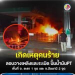 คนร้ายลอบวางระเบิดสถานีบริการน้ำมัน PT ในพื้นที่ยะลา 1 จุดและปัตตานี 2 จุด ประชาชนได้รับบาดเจ็บ 1 ราย