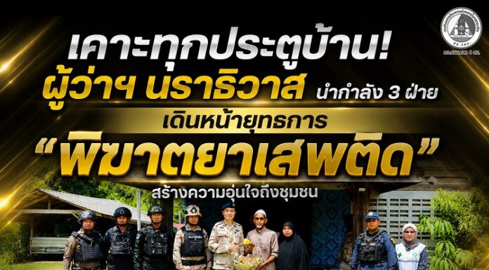เคาะทุกประตูบ้าน! ผู้ว่าฯ นราธิวาส นำกำลัง 3 ฝ่าย เดินหน้ายุทธการ “พิฆาตยาเสพติด” สร้างความอุ่นใจถึงชุมชน