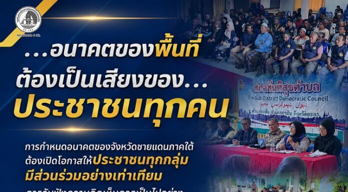 “….อนาคตของพื้นที่ ต้องเป็นเสียงของประชาชนทุกคน การกำหนดอนาคตของจังหวัดชายแดนภาคใต้ ต้องเปิดโอกาสให้ประชาชนทุกกลุ่ม มีส่วนร่วมอย่างเท่าเทียม การรับฟังความคิดเห็นควรเป็นไปอย่างอิสระ โปร่งใส และไม่ถูกผูกขาดโดยฝ่ายใดฝ่ายหนึ่ง สันติสุขที่ยั่งยืน จะเกิดขึ้นได้ เมื่อทุกเสียงได้รับการรับฟัง เคารพ และมีคุณค่าอย่างเสมอภาค…”