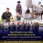 น้อมรำลึกพระมหากรุณาธิคุณ “สมเด็จพระเจ้าตากสินมหาราช” แม่ทัพภาคที่ 4 นำกำลังพลสักการะ เสริมแกร่งขวัญกำลังใจ ยึดมั่นปกป้องแผ่นดิน