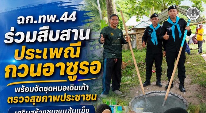 ฉก.ทพ.44 ร่วมสืบสานประเพณีกวนอาซูรอ พร้อมจัดชุดหมอเดินเท้าตรวจสุขภาพประชาชน เสริมสร้างชุมชนเข้มแข็ง