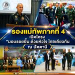 รองแม่ทัพภาคที่ 4 เปิดโครง “มอบรอยยิ้ม ด้วยหัวใจ ไทยเดียวกัน @ปัตตานี”