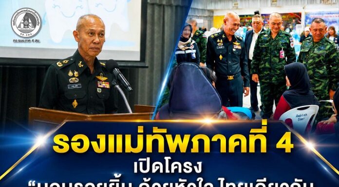 รองแม่ทัพภาคที่ 4 เปิดโครง “มอบรอยยิ้ม ด้วยหัวใจ ไทยเดียวกัน @ปัตตานี”