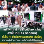 แม่ทัพภาคที่ 4 นำทีมปลัดมหาดไทยลงพื้นที่ยะลา ตรวจเหตุบึ้มปั๊ม PT สั่งเข้มความปลอดภัย–เร่งฟื้นฟู ด้าน “อรรษิษฐ์” เผย “นายกฯ–อนุทิน” ห่วงใยผู้ได้รับผลกระทบ