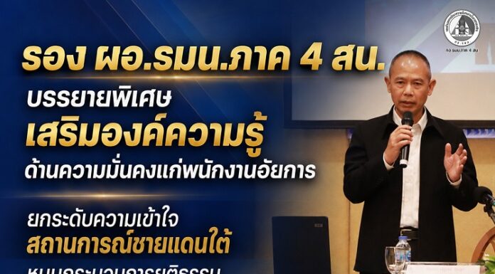 รอง ผอ.รมน.ภาค 4 สน. บรรยายพิเศษเสริมองค์ความรู้ด้านความมั่นคงแก่พนักงานอัยการ ยกระดับความเข้าใจสถานการณ์ชายแดนใต้ หนุนกระบวนการยุติธรรมเพื่อสันติสุขอย่างยั่งยืน