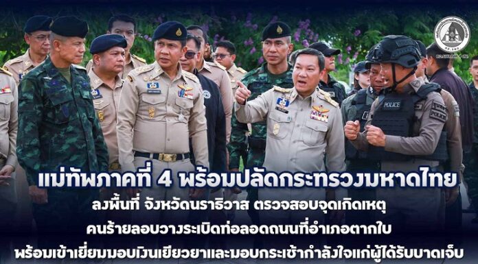 แม่ทัพภาคที่ 4 พร้อมปลัดกระทรวงมหาดไทย ลงพื้นที่ จังหวัดนราธิวาส ตรวจสอบจุดเกิดเหตุคนร้ายลอบวางระเบิดท่อลอดถนนที่อำเภอตากใบ พร้อมเข้าเยี่ยมมอบเงินเยียวยาและมอบกระเช้ากำลังใจแก่ผู้ได้รับบาดเจ็บ
