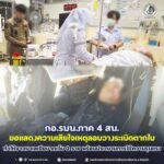 กอ.รมน.ภาค 4 สน. ขอแสดงความเสียใจเหตุลอบวางระเบิดตากใบ ทำให้ชาวมาเลเซียบาดเจ็บ 2 ราย พร้อมประณามการใช้ความรุนแรง