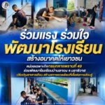 “ร่วมแรง ร่วมใจ พัฒนาโรงเรียน สร้างอนาคตให้เยาวชน” หน่วยเฉพาะกิจกรมทหารพรานที่ 49 ร่วมพัฒนาโรงเรียนบ้านลาเวง จ.นราธิวาส ปรับปรุงอาคารเรียน สร้างสภาพแวดล้อมที่เอื้อต่อการเรียนรู้