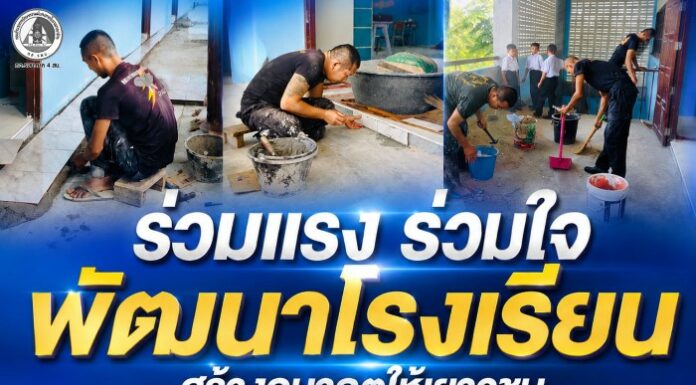 “ร่วมแรง ร่วมใจ พัฒนาโรงเรียน สร้างอนาคตให้เยาวชน” หน่วยเฉพาะกิจกรมทหารพรานที่ 49 ร่วมพัฒนาโรงเรียนบ้านลาเวง จ.นราธิวาส ปรับปรุงอาคารเรียน สร้างสภาพแวดล้อมที่เอื้อต่อการเรียนรู้