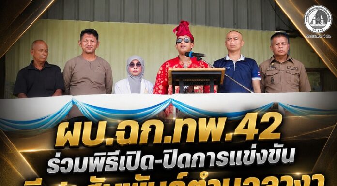 ผบ.ฉก.ทพ.42 ร่วมพิธีเปิด – ปิดการแข่งขันกีฬาสัมพันธ์ตำบลลางา ต้านภัยยาเสพติด อ.มายอ จ.ปัตตานี
