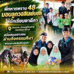พี่ทหารพราน 48 มอบลูกวอลเลย์บอลให้นักเรียนตาดีกา บ้านสายะ อำเภอสุไหงปาดี จังหวัดนราธิวาส สนับสนุนเยาวชนผ่านกิจกรรมกีฬา พร้อมสานสัมพันธ์กับชุมชน