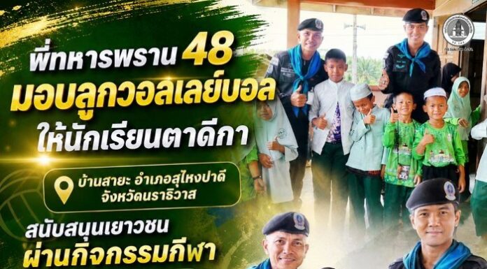 พี่ทหารพราน 48 มอบลูกวอลเลย์บอลให้นักเรียนตาดีกา บ้านสายะ อำเภอสุไหงปาดี จังหวัดนราธิวาส สนับสนุนเยาวชนผ่านกิจกรรมกีฬา พร้อมสานสัมพันธ์กับชุมชน