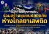 “ผนึกกำลังทุกภาคส่วน ร่วมสร้างชุมชนปลอดภัย ห่างไกลยาเสพติด” หน่วยเฉพาะกิจยะลา เปิดยุทธการปราบปรามยาเสพติดทั่วจังหวัดยะลา บูรณาการ 4 ฝ่าย เดินหน้ากวาดล้างเครือข่ายยาเสพติด สร้างความปลอดภัยให้ประชาชน