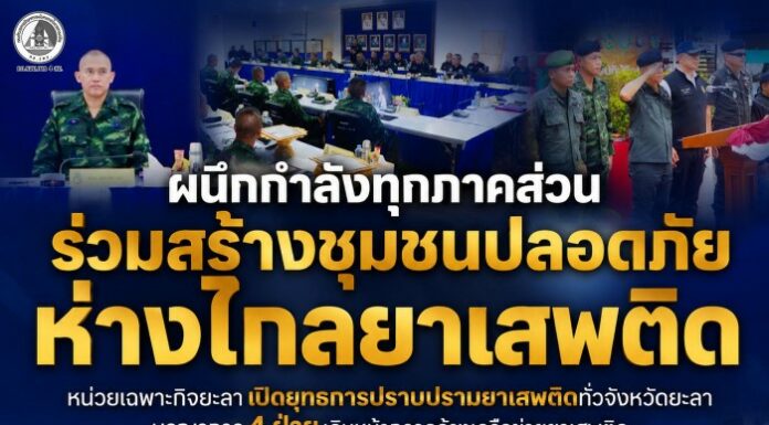 “ผนึกกำลังทุกภาคส่วน ร่วมสร้างชุมชนปลอดภัย ห่างไกลยาเสพติด” หน่วยเฉพาะกิจยะลา เปิดยุทธการปราบปรามยาเสพติดทั่วจังหวัดยะลา บูรณาการ 4 ฝ่าย เดินหน้ากวาดล้างเครือข่ายยาเสพติด สร้างความปลอดภัยให้ประชาชน