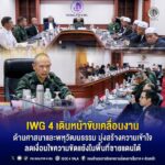 IWG 4 เดินหน้าขับเคลื่อนงานด้านศาสนาและพหุวัฒนธรรม มุ่งสร้างความเข้าใจ ลดเงื่อนไขความขัดแย้งในพื้นที่ชายแดนใต้