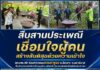 “สืบสานประเพณี เชื่อมใจผู้คน สร้างสันติสุขด้วยความเข้าใจ” ฉก.ทพ.46 ร่วมกิจกรรมกวนอาซูรอ อ.รือเสาะ จ.นราธิวาส สืบสานประเพณีชาวไทยมุสลิม เสริมสร้างความสัมพันธ์อันดีกับประชาชน