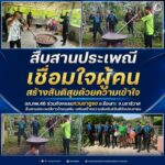 “สืบสานประเพณี เชื่อมใจผู้คน สร้างสันติสุขด้วยความเข้าใจ” ฉก.ทพ.46 ร่วมกิจกรรมกวนอาซูรอ อ.รือเสาะ จ.นราธิวาส สืบสานประเพณีชาวไทยมุสลิม เสริมสร้างความสัมพันธ์อันดีกับประชาชน
