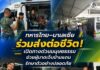 ทหารไทย – มาเลเซีย ร่วมส่งต่อชีวิต! เปิดทางด่วนมนุษยธรรม ช่วยผู้บาดเจ็บข้ามแดนรักษาตัวอย่างปลอดภัย