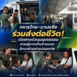 ทหารไทย – มาเลเซีย ร่วมส่งต่อชีวิต! เปิดทางด่วนมนุษยธรรม ช่วยผู้บาดเจ็บข้ามแดนรักษาตัวอย่างปลอดภัย