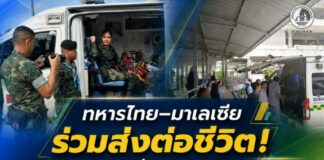 ทหารไทย – มาเลเซีย ร่วมส่งต่อชีวิต! เปิดทางด่วนมนุษยธรรม ช่วยผู้บาดเจ็บข้ามแดนรักษาตัวอย่างปลอดภัย